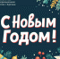 С Новым годом! - Библиотечная информационная система