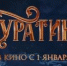 «Буратино» за первые сутки проката собрал более 226 миллионов рублей - Новый мир