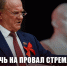 Обречь на провал стремление Трампа к мировому господству! - КПРФ