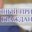 Личный прием граждан пройдет в Щучье - Следственный комитет