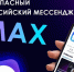 В MAX зарегистрировались 80 миллионов человек - Департамент строительства, госэкспертизы и ЖКХ