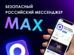 В MAX зарегистрировались 80 миллионов человек
