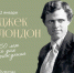 150 лет со дня рождения Джека Лондона - Библиотечная информационная система