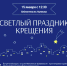 История и традиции Крещения Господня: тематическая программа в библиотеке им. Л. Куликова - Библиотечная информационная система