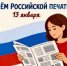 13 января – День рoссийской печати - МЧС