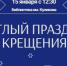 Курганцам расскажут историю праздника Крещения в библиотеке - Новый мир
