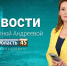 В Кургане сенатор Сергей Муратов празднует День рождения, депутат облдумы Татьяна Хильчук исполняет желания 10-летней девочки - Область 45