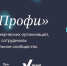 Открыт прием заявок на соискание I Всероссийской премии «НКО-Профи» - Общественная палата