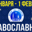 В Кургане пройдет XVIII православная выставка-ярмарка «Добрый свет Рождества» - Епархия