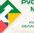 «Русская мечта: Курганская область зовёт» - Администрация г. Курган
