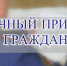 Личный прием граждан пройдет в городе Шадринске - Следственный комитет