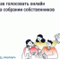 Как голосовать онлайн на ОСС в мобильном приложении «Госуслуги Дом» - Департамент информационных технологий и цифрового развития