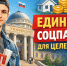 Сергей Миронов призвал ввести единый соцпакет для целевиков - Справедливая Россия