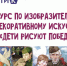 Стартовал конкурс «Дети рисуют Победу – 2026» - Общественная палата