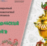 "Зауральский чай - 2026". Афиша мероприятия - Курганское отделение РГО