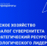 Эксперты АНО «Национальные приоритеты» представили доклад о будущем сельского хозяйства - Департамент сельского хозяйства