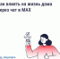Как влиять на жизнь дома через чат в MAX - Департамент информационных технологий и цифрового развития