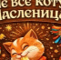 Шадринцы готовятся к проводам зимы - Новый мир