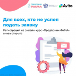 Отличные новости – прием заявок на онлайн-курс «ПредприниМАМА» продлен!