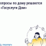 «Госуслуги Дом» — ваш персональный цифровой помощник для управления домом - Департамент информационных технологий и цифрового развития