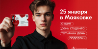 «Маяковка дарит подарки»: акция ко Дню студента и Татьян - Библиотечная информационная система