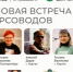 Курганцев приглашают на творческую встречу экскурсоводов - Новый мир