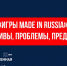 Опрос «Игры Made in Russia»: перспективы, проблемы, предпочтения - Общественная палата