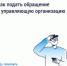 Как подать обращение в управляющую организаци - Департамент информационных технологий и цифрового развития
