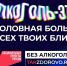 АЛКОГОЛЬ - ЭТО ГОЛОВНАЯ БОЛЬ ДЛЯ ВСЕХ ТВОИХ БЛИЗКИХ - Департамент социальной политики