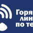 Для жителей работает горячая линия по отоплению - Администрация г. Курган