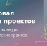 Стартовал прием проектов на второй конкурс Фонда президентских грантов 2026 года - Общественная палата