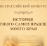 Всероссийский конкурс «История местного самоуправления моего края» - Общественная палата