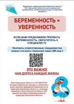 Если в медицинской организации Вам предложили прервать беременность без медицинских показаний, убедительно просим незамедлительно обратиться к ответственному специалисту по защите беременных женщин от склонения к искусственному прерыванию беременности.