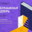 Дневники пса и домового, о папе и нашествие инопланетян. Слушайте новый выпуск подкаста «Бумажная дверь»! - Библиотечная информационная система