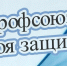 Профсоюз помог работнику образования - Федерация Профсоюзов