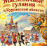 В Курганской области с 16 по 22 февраля пройдут традиционные Масленичные гуляния - Управление культуры