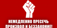Заявление Общероссийского Штаба КПРФ по координации протестных действий  - КПРФ