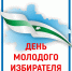 В Курганской области стартуют мероприятия для молодежи в рамках Дня молодого избирателя - Избирательная комиссия