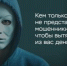 Жительница Кетовского округа перевела мошенникам 90 тысяч рублей, чтобы продлить пользование абонентским номером телефона - Новый мир