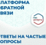 Платформа обратной связи (ПОС) - Портал медучреждений Курганской области