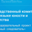 Ежегодный конкурс Следственного комитета Российской Федерации «Юный следователь» - Следственный комитет