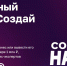Федеральный конкурс «Создай НАШЕ» ждет участников! - Департамент сельского хозяйства
