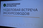 «Неделовая встреча экскурсоводов» собрала в Кургане экскурсоводов Урала