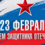 С Днём защитника Отечества! - Совет муниципальных образований