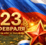 23 февраля — День защитника Отечества - Kurgan.Ru