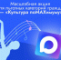 Минкультуры России запустило акцию «Культура поMAХимуму» для пользователей национального мессенджера МАХ - Департамент информационных технологий и цифрового развития