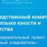 Ежегодный конкурс Следственного комитета Российской Федерации «Юный следователь» - Следственный комитет
