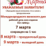 РЕЖИМ РАБОТЫ ОТДЕЛОВ ГБУ "МФЦ" В ПРЕДДВЕРИИ 8 МАРТА - МФЦ по Курганской области
