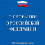 ФСИН России создала интерактивную карту пробации - Общественная палата