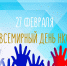 Всемирный день НКО - Общественная палата